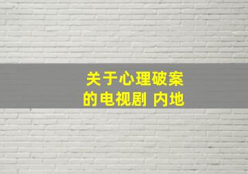 关于心理破案的电视剧 内地